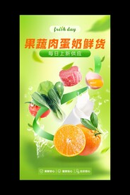 果蔬肉蛋奶海报