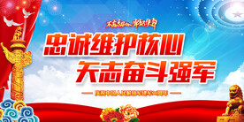 忠诚维护核心矢志奋斗强军