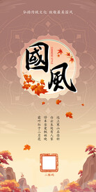国风红叶主题宣传图