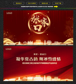 张家口红色庆典背景展板 