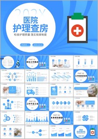 医疗护士护理查房总结汇报PPT
