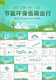 节能低碳环保绿色出行ppt
