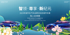 汽车 车展 峰会