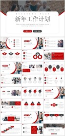 红黑色商务风新年计划PPT模板