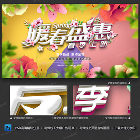 春季促销暖春盛惠