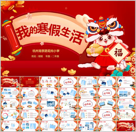 我的快乐寒假生活PPT
