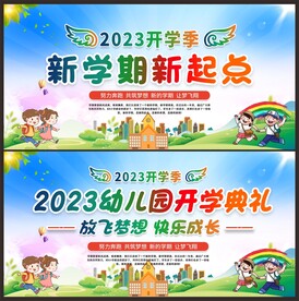 幼儿园开学展板