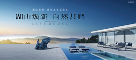 湖山 度假 文旅地产广告