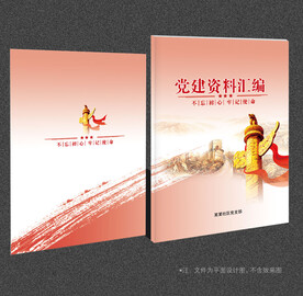 党建资料汇编