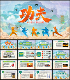 功夫武术PPT
