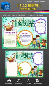 312植树节手抄报小报