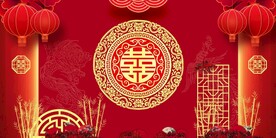 中式婚礼背景