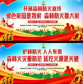 森林火灾宣传标语