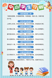 中小学生守则海报