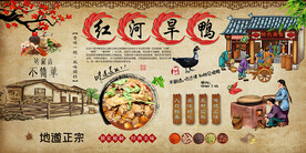 红河旱鸭背景墙