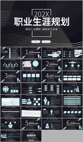 大气商务风职业生涯规划PPT
