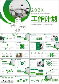 工作总结新年计划项目计划ppt
