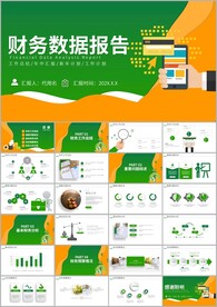 财务数据数据分析工作汇报PPT