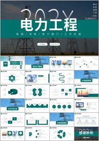 电网电力公司电业供电PPT