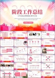 阶段工作总结ppt