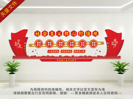 社会主义核心价值观