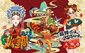 国潮火锅美女美食工装背景墙