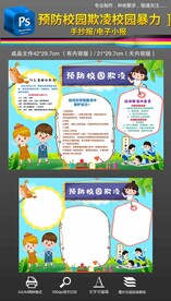 预防校园欺凌校园暴力手抄报小报