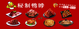 秘制鸭脖