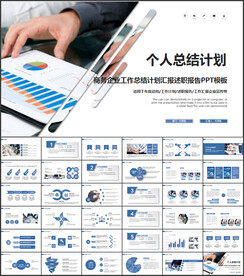 个人总结计划PPT
