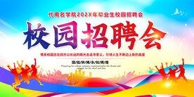 校园招聘会展板