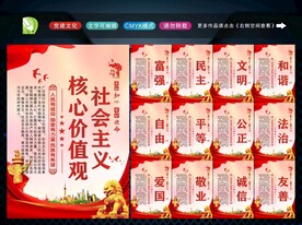 社会主义核心 