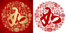 红色如字书法底纹如字背景百如图