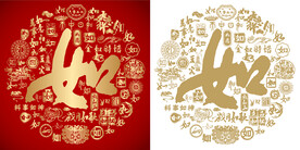 金红如字书法底纹如字背景百如图