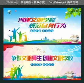 创建文明学校 规范自身行为  