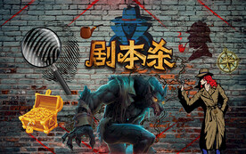 剧本杀背景设计
