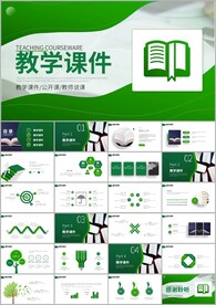 清新简约教学课件教师说课PPT