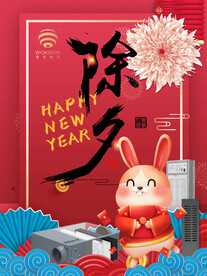 新风空气净化器除夕海报
