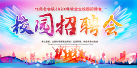 校园招聘会展板