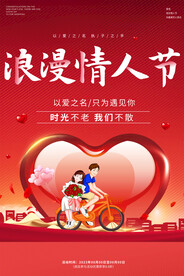 情人节宣传海报