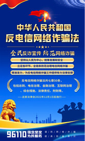 反电信网络诈骗法宣传海报