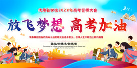 高考誓言师大会展板