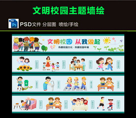 校园文明墙绘图片