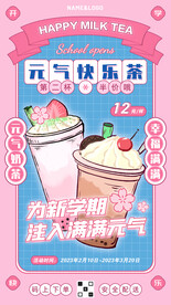 开学季奶茶促销海报