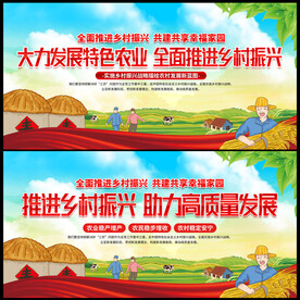 乡村振兴展板