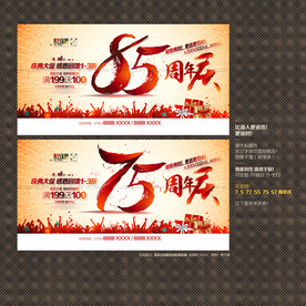 75 85周年庆