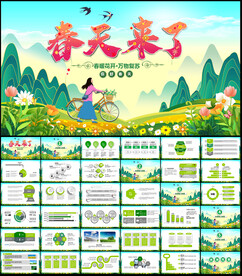 春天来了PPT
