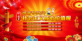 社会主义核心价值观展板