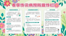 春季传染病预防健康教育宣传栏