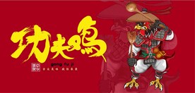 功夫鸡国潮美食餐饮背景墙