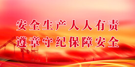 安全生产 